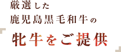 厳選した鹿児島黒毛和牛の牝牛をご提供