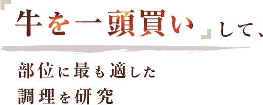 牛を一頭買いして、部位に最も適した調理を研究