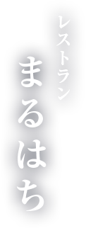 レストランまるはち