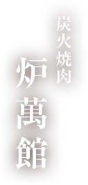 炭火焼肉 炉萬館