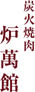 炭火焼肉 炉萬館
