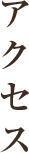 アクセス