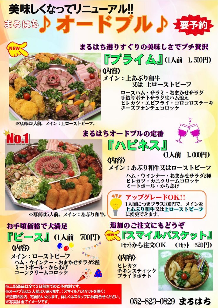 まるはちオードブル♪
