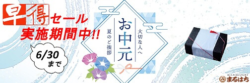 早得夏バナー
