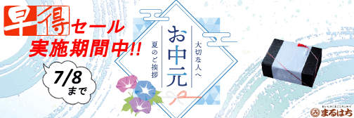 早得夏バナー